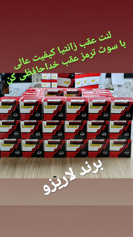 لنت عقب زانتیا 2000 برند لاریزو،larizo