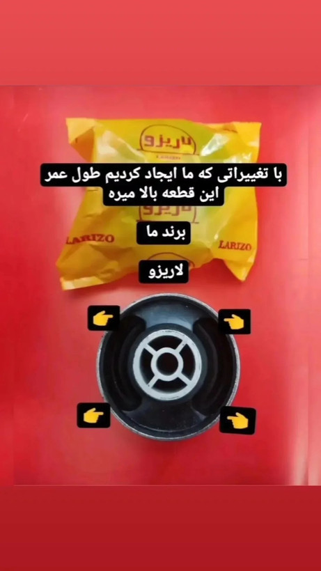 بوش دسته موتور پایین زانتیا ، پژو لاریزو