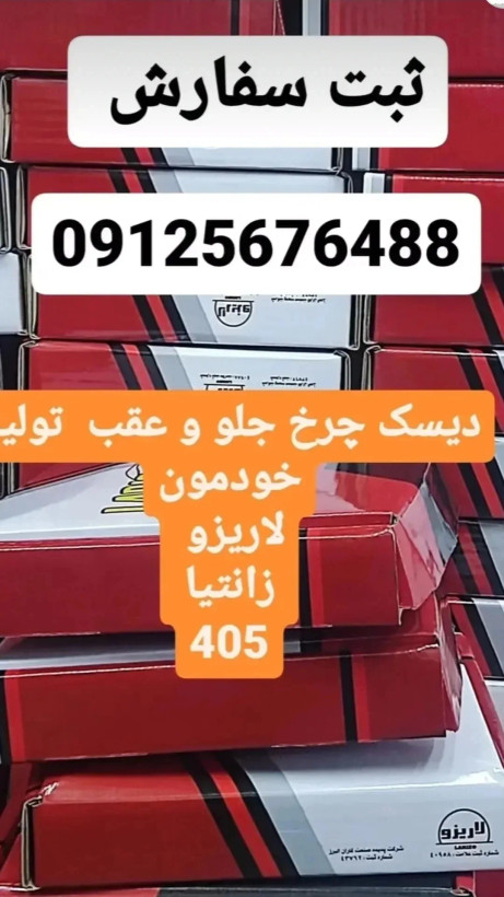 دیسک چرخ عقب زانتیا برند لاریزو،larizo