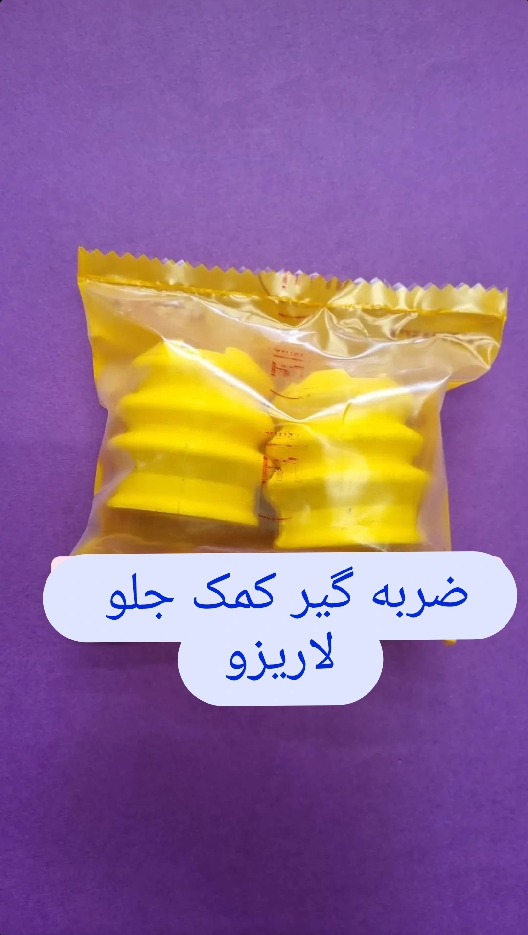 ضربه گیر اسفنجی سر کمک زانتیا لاریزو