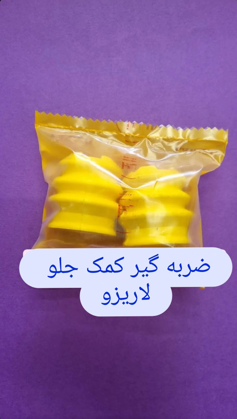 ضربه گیر اسفنجی سر کمک زانتیا لاریزو