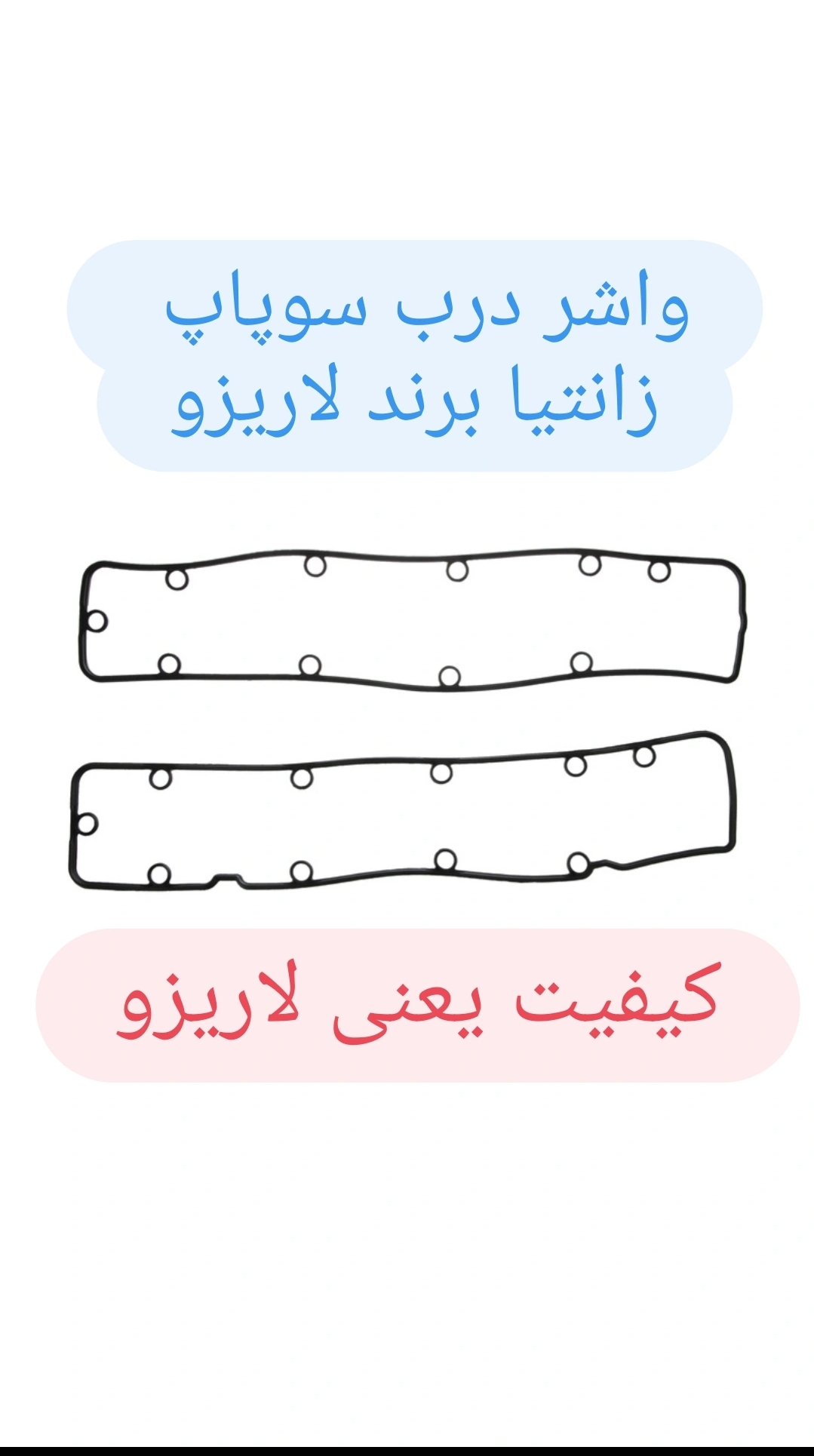 واشر درب سوپاپ زانتیا جنس سیلیکون برند لاریزو