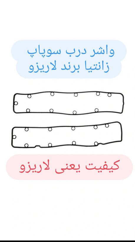واشر درب سوپاپ زانتیا جنس سیلیکون برند لاریزو